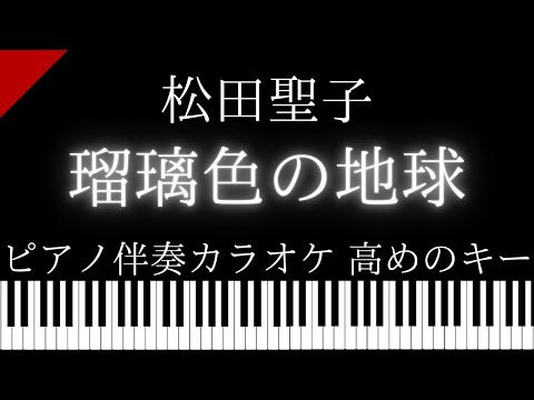 【ピアノ伴奏カラオケ】瑠璃色の地球 / 松田聖子【高めのキー】