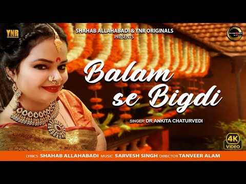 बलम से बिगड़ी (Official Music Video) Folk Music | Balam Se Bigdi | Dr. Ankita Chaturvedi | 2024