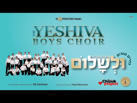 The Yeshiva Boys Choir - "UL'SHALOM" (Official Audio)