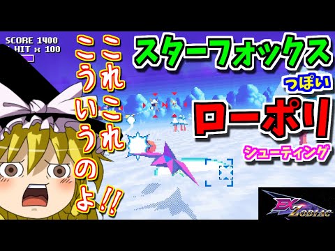 【ゆっくりゲーム雑談】スターフォックスっぽいローポリシューティング！　Ex-Zodiac