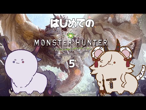 【 monsterhunterworld/モンスターハンターワールド 】はじめての冒険！！久しぶりの冒険に不安しかない #5 【ここいつの/ルシア・パレット】