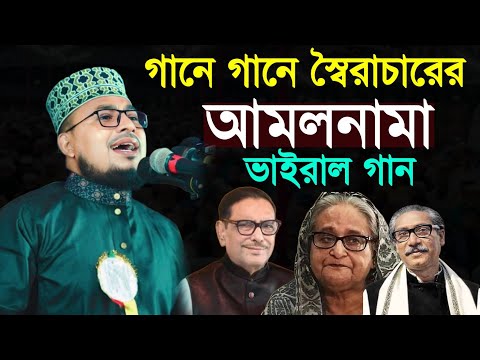 স্বৈরাচার হাসিনার আমলনামা | কবির বিন সামাদের ভাইরাল গান | kabir bin samad new gan