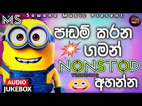 පාඩම් කරන ගමන් අහන්න සුපිරිම සින්දු ටික | 2025 New Nonstop | Sawana Music