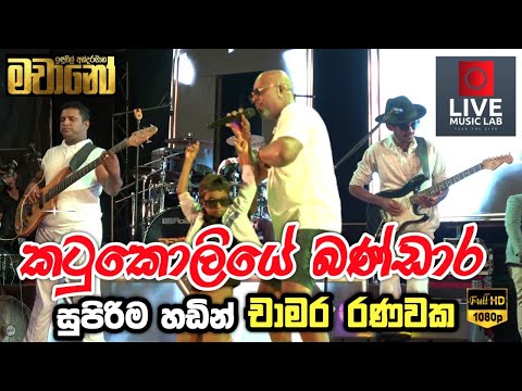 චාමර රණවක මාචානෝ එක්ක 😍🔥| Katu Koliye Bandara | Chamara Ranawaka | Live Music Lab