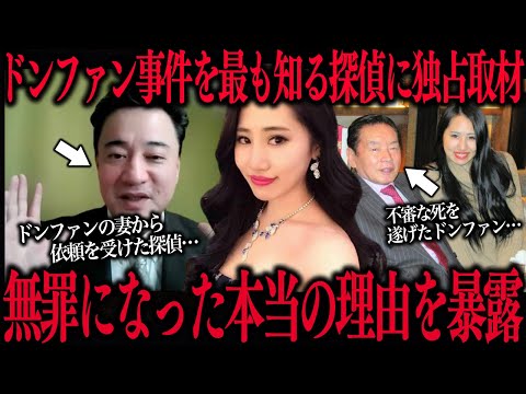 「紀州のドンファンの妻」から依頼を受けた探偵に独占取材したらとんでもないことが発覚…無罪になった本当の理由とは？