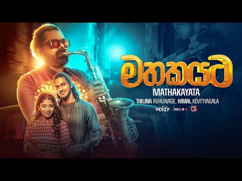 Mathakayata (මතකයට) - Himal Kevitiyagala Ft Thilina Ruhunage (Official Music Video)