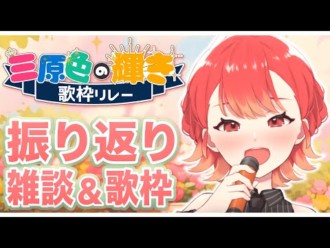 【#歌枠/#エタメでVackON】最高の時間だった！振り返りながら歌う🍁✨【紅葉丸/#vsinger】