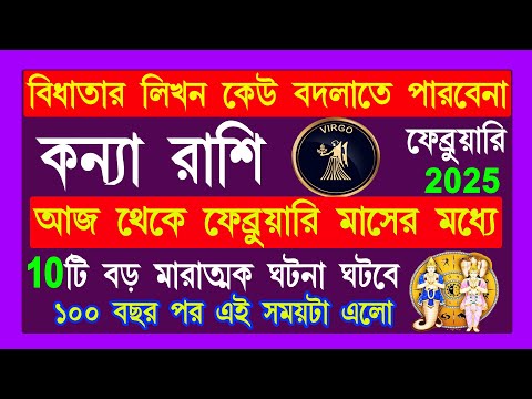 কন্যা রাশি ফেব্রুয়ারি|10টি বড় মারাত্মক ঘটনা ঘটবে|kanya rashi february 2025|kanya rashi 2025|virgo