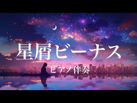 【ピアノ伴奏】星屑ビーナス / Aimer - piano ver. arranged by 萩 #はぎぴあの