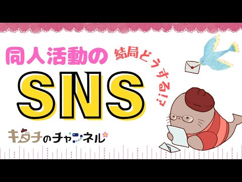 Xの話や他のSNSの話　二次創作同人小説書きのラジオ