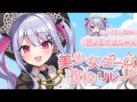 【 #美少女ゲーム歌枠リレー 】初のトップバッター💗王道セレクトで盛り上がってね✨【 #vtuber / #緋ノあげは 】