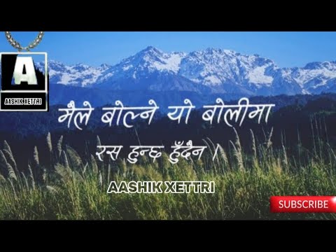 मैले बोल्ने यो बोलिमा रस हुन्छ हुँदैन // cover song ll lyrics video ll #viral #nepali#youtube#music