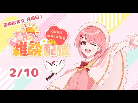 【#朝活】1日頑張れば祝日の日のおはおはよ♪【#羽鳥あん/#新人VTuber】