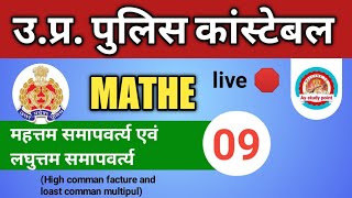 यूपी पुलिस कांस्टेबल (Mathe)महत्तम समापवर्त्त एव लघुत्तम#09