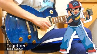 あきよしふみえ - Together (Guitar Cover) 【ポケットモンスター ダイヤモンド&パール OP】