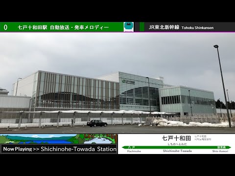 七戸十和田駅 自動放送・発車メロディー