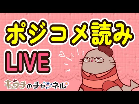 自慢話や嬉しいことをぶっちゃけてください！ ポジティブコメント読みLIVE