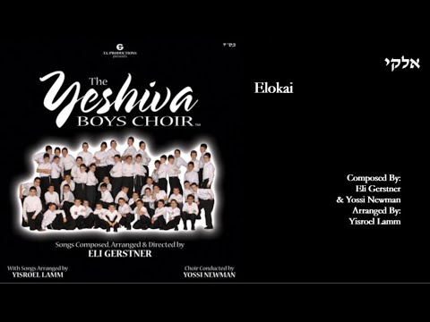 The Yeshiva Boys Choir - “Elokai” (Official Audio) "אלקי"