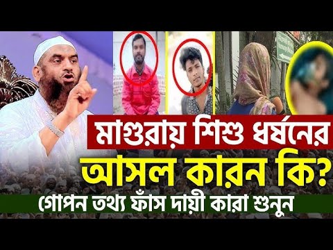 বর্তমান সময়ে,মাগুরা ৮ বছরের মেয়ে আছিয়া=কঠিন হুংকার দিয়ে যা বললেন মামুনুল=মামুনুল হক ওয়াজ=১২/৩/২০২৫