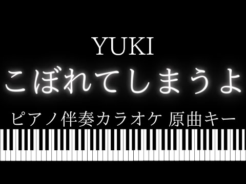 【ピアノ伴奏カラオケ】こぼれてしまうよ / YUKI【原曲キー】