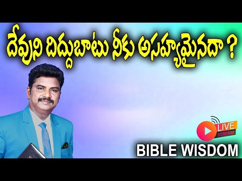 దేవుని దిద్దుబాటు నీకు అసహ్యమైనదా ? || #sundayworship || 15.12.2024