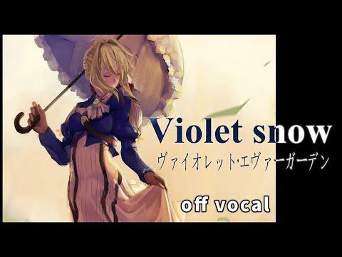 【ハイクオリティーカラオケ】Violet snow / 結城アイラ TV anime「ヴァイオレット・エヴァーガーデン(Violet Evergarden)」挿入歌 / ピアノソロ