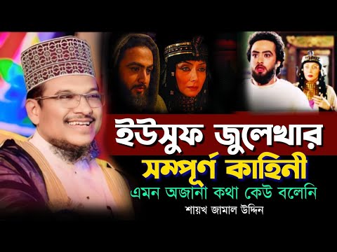 ইউসুফ জুলেখার সম্পূর্ণ কাহিনী! অজানা ঘটনা! শায়খ জামাল উদ্দিন। Shaikh Jamal Uddin New Waz