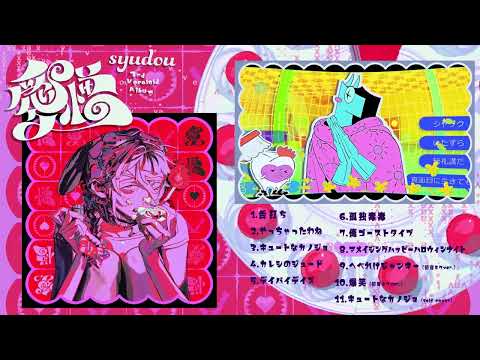 syudou 3rd Vocaloid Album「愛憎」クロスフェード