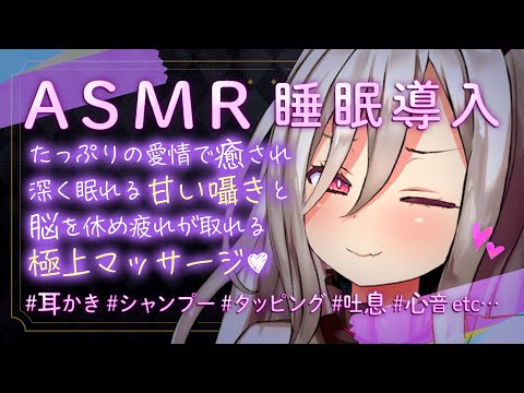 【ASMR/睡眠導入】たっぷりの愛情で癒され深く眠れる甘い囁きと脳を休め疲れが取れる極上マッサージ♡Triggers for Deep Sleep【耳かき/シャンプー/タッピング/吐息/心音etc…】