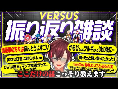 【VERSUS】色々あったイベントの"ここだけの話"をこっそり教えちゃいます！【振り返り雑談】