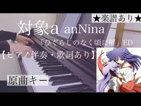 ピアノ伴奏【対象a/anNina】耳コピ オフボーカル 楽譜あり（歌詞・コードあり）インテンポ  フル 「ひぐらしのなく頃に解」ED Taishou a