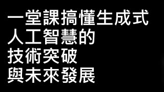 【生成式AI時代下的機器學習(2025)】第一講：一堂課搞懂生成式人工智慧的技術突破與未來發展