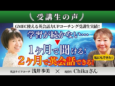 【受講生実績】学習が続かない→2ヶ月で英会話ができるように！（Chika様）