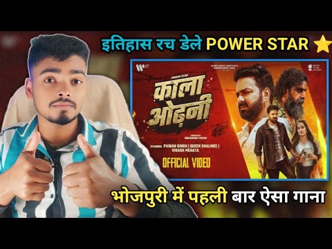 #Video | Reaction - काला ओढ़नी |Powerstar #PawanSingh |#Shilpi Raj |Kala Odhani | New #Bhojpuri Song