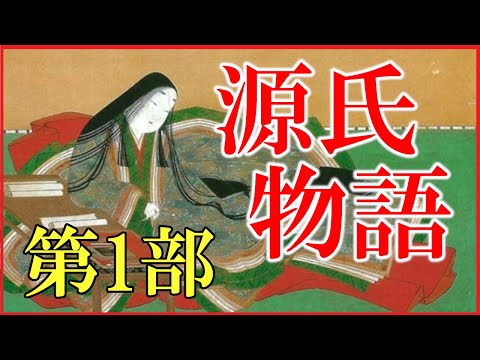 「源氏物語」第1部の内容をわかりやすく解説【紫式部/光源氏/藤壺/六条御息所/葵の上/紫の上/光る君へ】