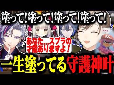 【スプラ】塗って塗って塗りまくる守護神叶が才能を開花させる？www【にじさんじ切り抜き/叶/不破湊/えま★おうがすと/小柳ロウ/にじイカ祭り2024】