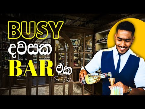 Behind the bar part 2 | පිට රට බාර් එකක කොහොමද වැඩ වෙන්නේ