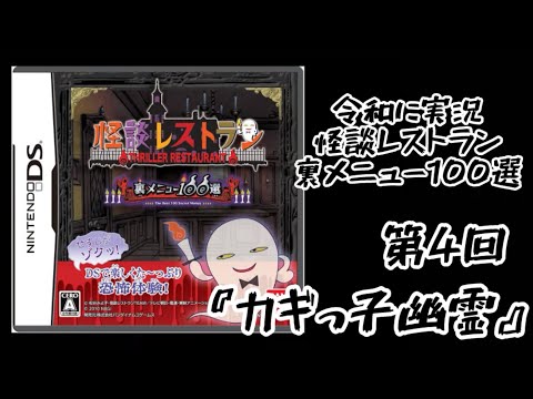 令和に3DS直撮り！『怪談レストラン裏メニュー100選〜カギっ子幽霊〜』