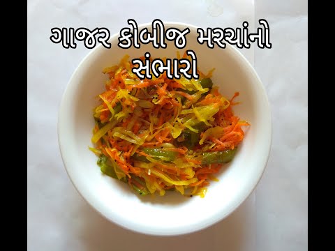 ગાજર કોબીજ મરચાંનો સંભારો | Gajar Kobij Marcha no Sambharo | Sambharo| Prabha's Gastronomic Kitchen