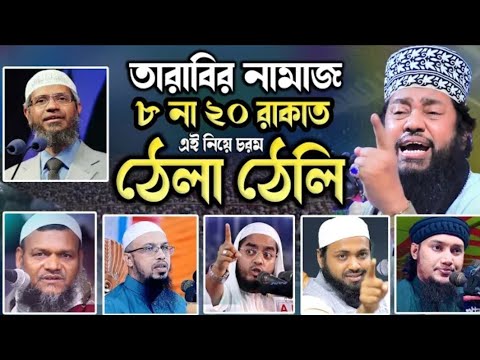 তারাবির নামাজ ৮ না ২০ রাকাত এই নিয়ে চরম ঠেলা ঠেলি! আল্লামা তারেক মনোয়ার New Waz 2025 Tareq monowar