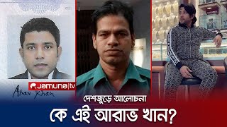 ‘দানশীল’ আরাভ খানের হিংস্র রূপ! কীভাবে করলেন এতো টাকা? | Arav Khan Dubai | Jamuna TV