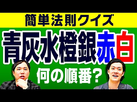 【簡単法則クイズ】｢青灰水橙銀赤白｣は何の順番? 弱点克服リベンジマッチ!【霜降り明星】