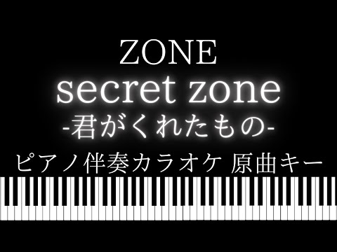 【ピアノ伴奏カラオケ】secret zone-君がくれたもの- / ZONE【原曲キー】