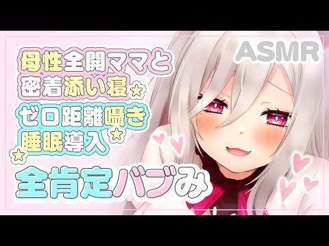 【ASMR/安眠】全肯定バブみ♡「甘えん坊のキミが好き♡」母性全開ママと密着添い寝ゼロ距離囁き睡眠導入【耳かき/マッサージ/心音/耳ふー/Triggers for Deep Sleep】