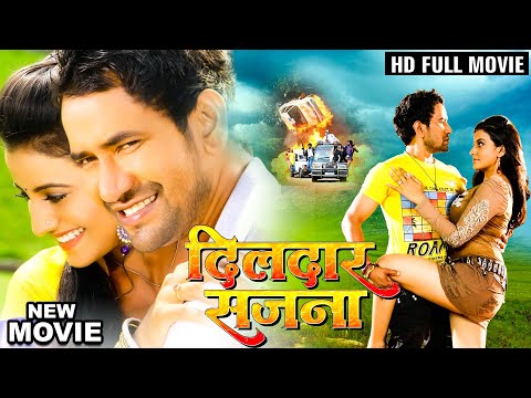 दिलदार सजना | Dinesh Lal Yadav की इस कॉमेडी फिल्म को घर घर देखा जा रहा 2024 | Bhojpuri Movie 2024