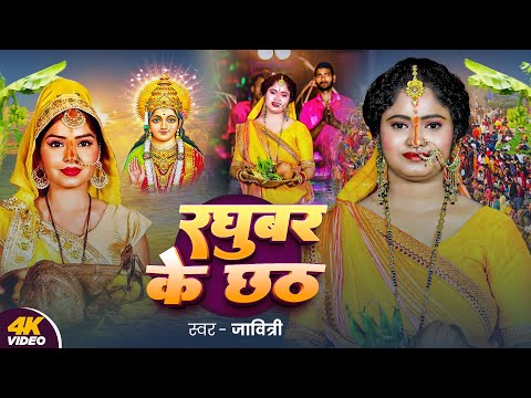 #Video | रघुवर के छठ | javitri | Raghuwar Ke Chhath | New Bhojpuri Chhath Geet 2024