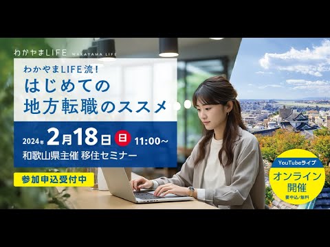 【和歌山県主催】わかやまLIFEオンライン移住セミナー「わかやまLIFE流！はじめての地方転職のススメ」