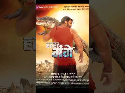 Har Har Gange Motion Poster | First Look of Har Har Gange Movie | Pawan Singh | Cilema Arts