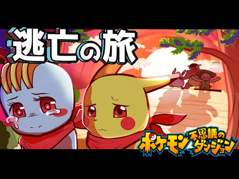 どうも！村八分にされたワンリキーっす！【ポケモン不思議のダンジョン】#5