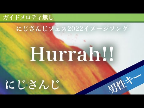 Hurrah!! - NIJISANJI [Off Vocal | Lower Key -6 | NIJISANJI FES 2022 Image Song]